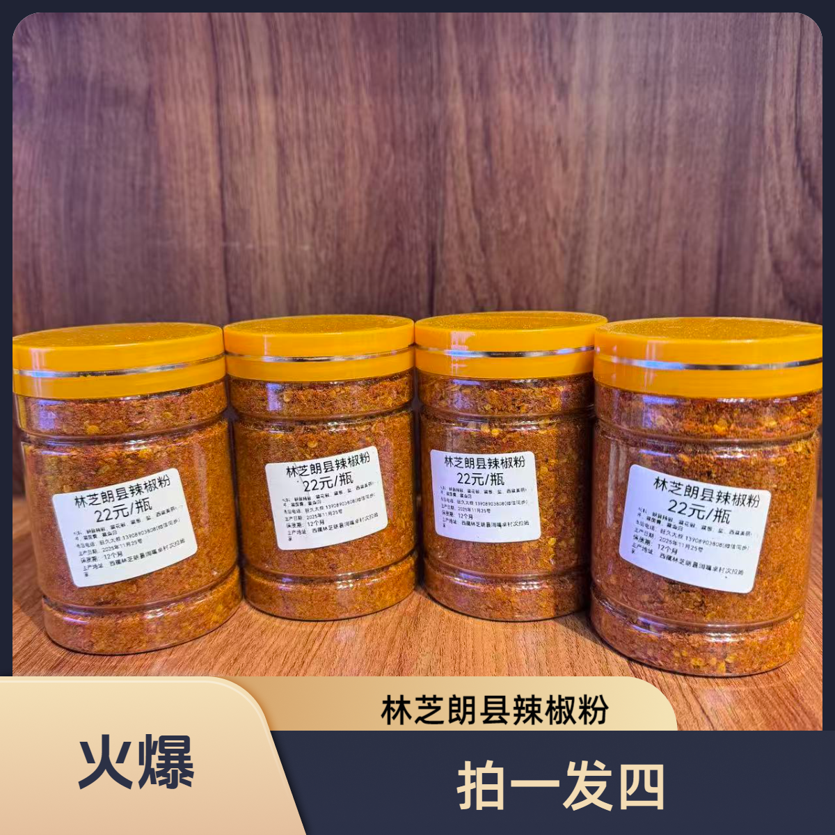【食用农产品】 四瓶装西藏林芝朗县辣椒粉 农村传统特产  