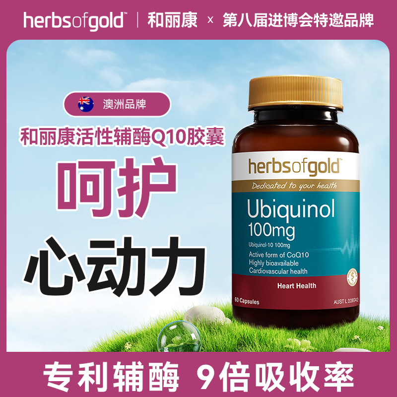 【专属】herbsofgold和丽康澳洲活性辅酶Q10泛醇女士中老年60粒