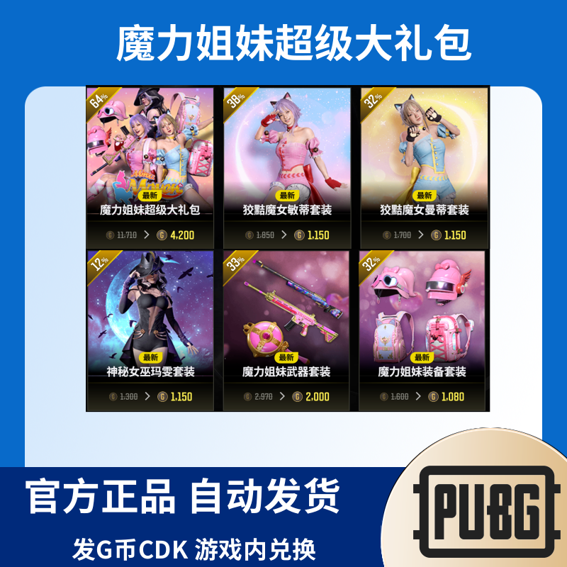 PUBG绝地求生皮肤魔力姐妹超级大礼包 CDK兑换码