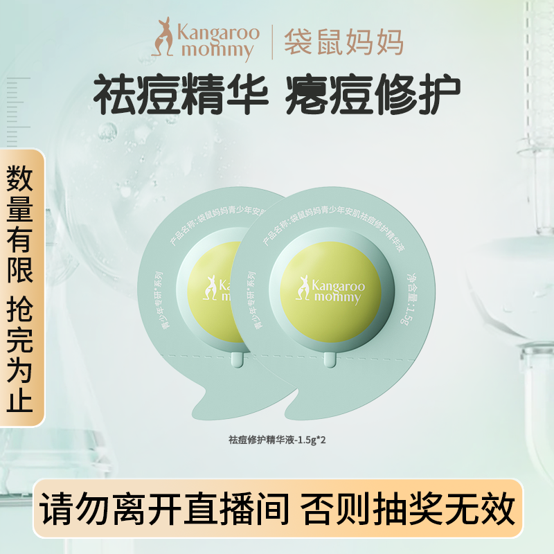  袋鼠妈妈青少年安肌祛痘修护精华液-1.5g*2