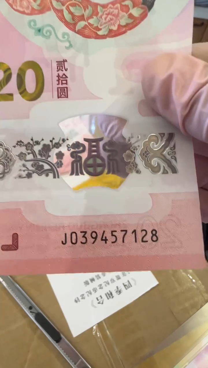 【闪购商品】塑料25蛇钞啊啊啊啊啊单张裸