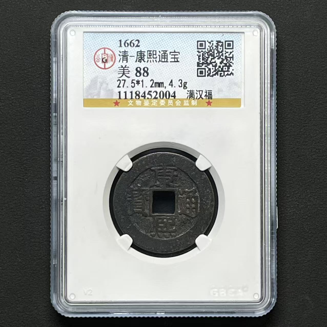 M-3 清代 康熙通宝 满汉福 公博评级88分  1118452004 M