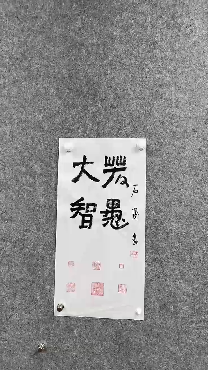 书法石q-4P-大智