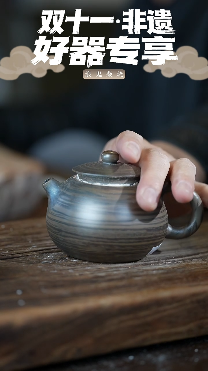 浪鬼柴烧鬼烧系列王*亮壶