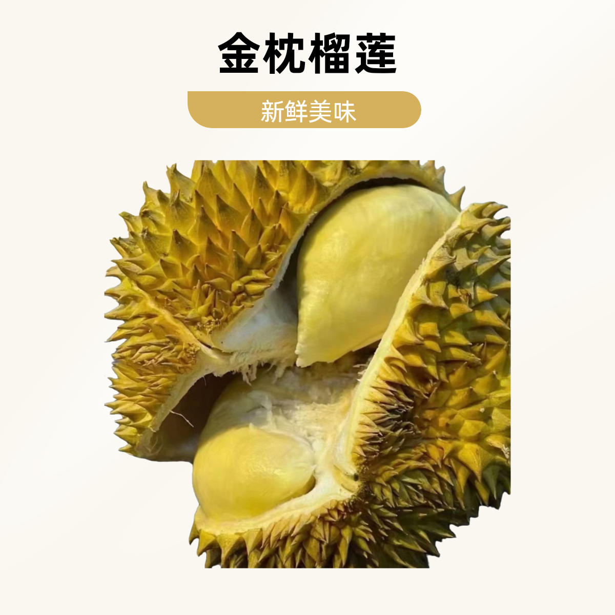 湛江同城01【A级树熟金枕】一果一拍，默认开果，鲜榴莲斤,核小榴莲同城配金枕泰国