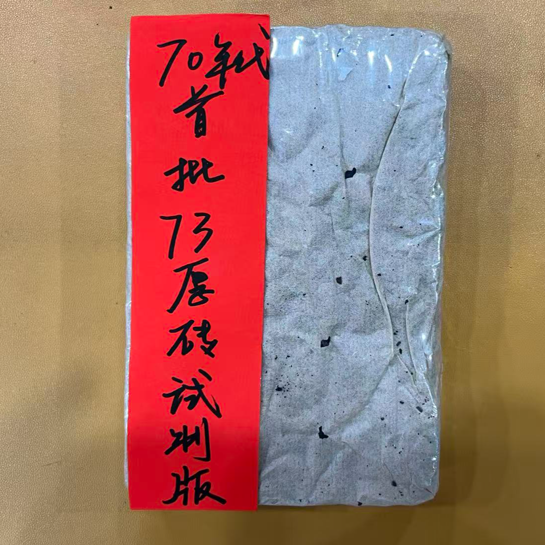 70年代首批73厚砖试制版230克普洱茶熟茶-NI00337
