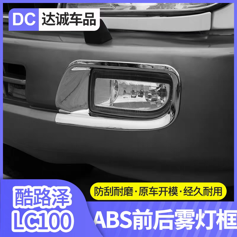 兰德酷路泽LC10045004700加装镀烙前后雾灯罩 电镀杠灯灯眉灯框