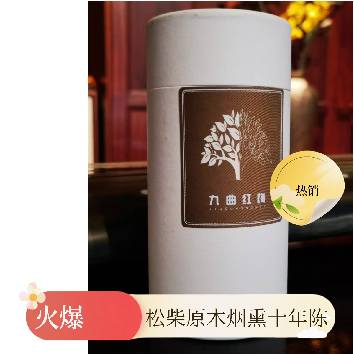 九曲红梅妃子笑58g