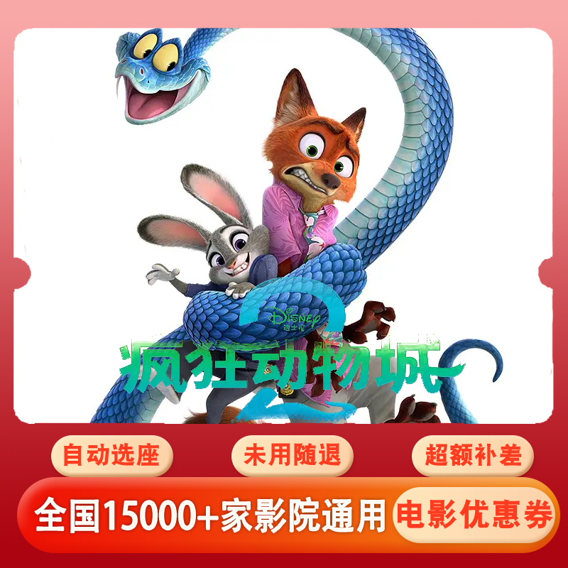 【疯狂动物城2】电影票15元单人代金券，团购优惠超额补差