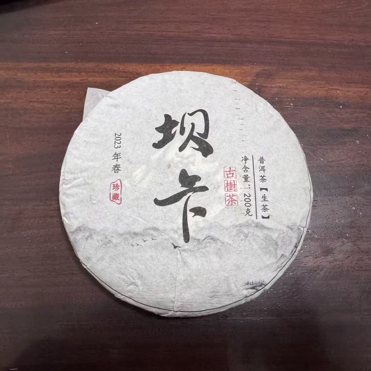 2023年上坝卡300年挑采古树200克饼