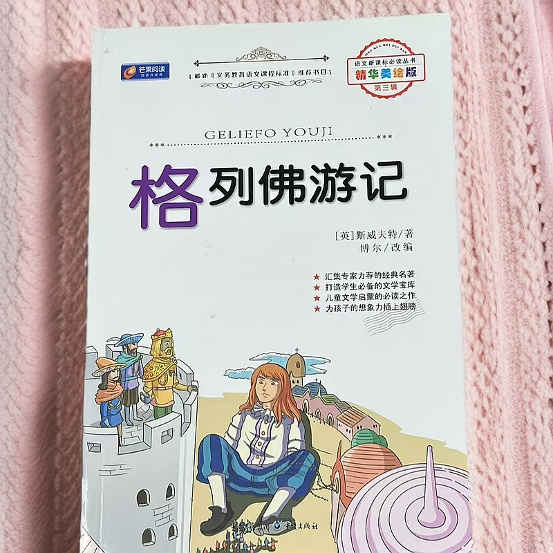 【格列佛游记】初中生小学生必读 世界文学名著