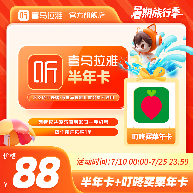 【买1享2】喜马拉雅VIP会员半年卡加赠叮咚买菜年卡