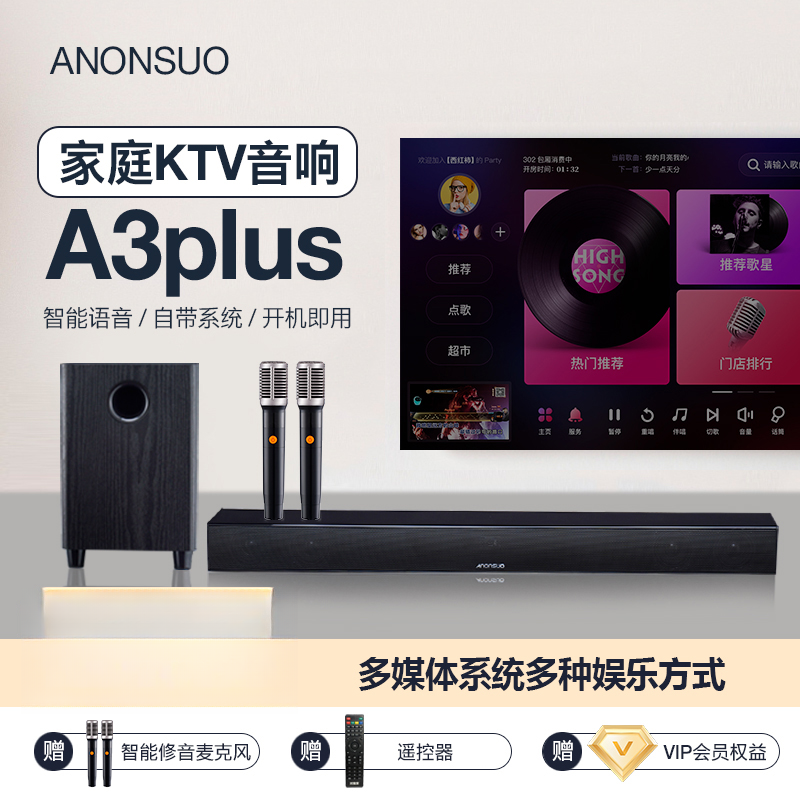 ANONSUO阿隆索A3plus家庭KTV音响一体机智能点歌机卡拉ok尊享版
