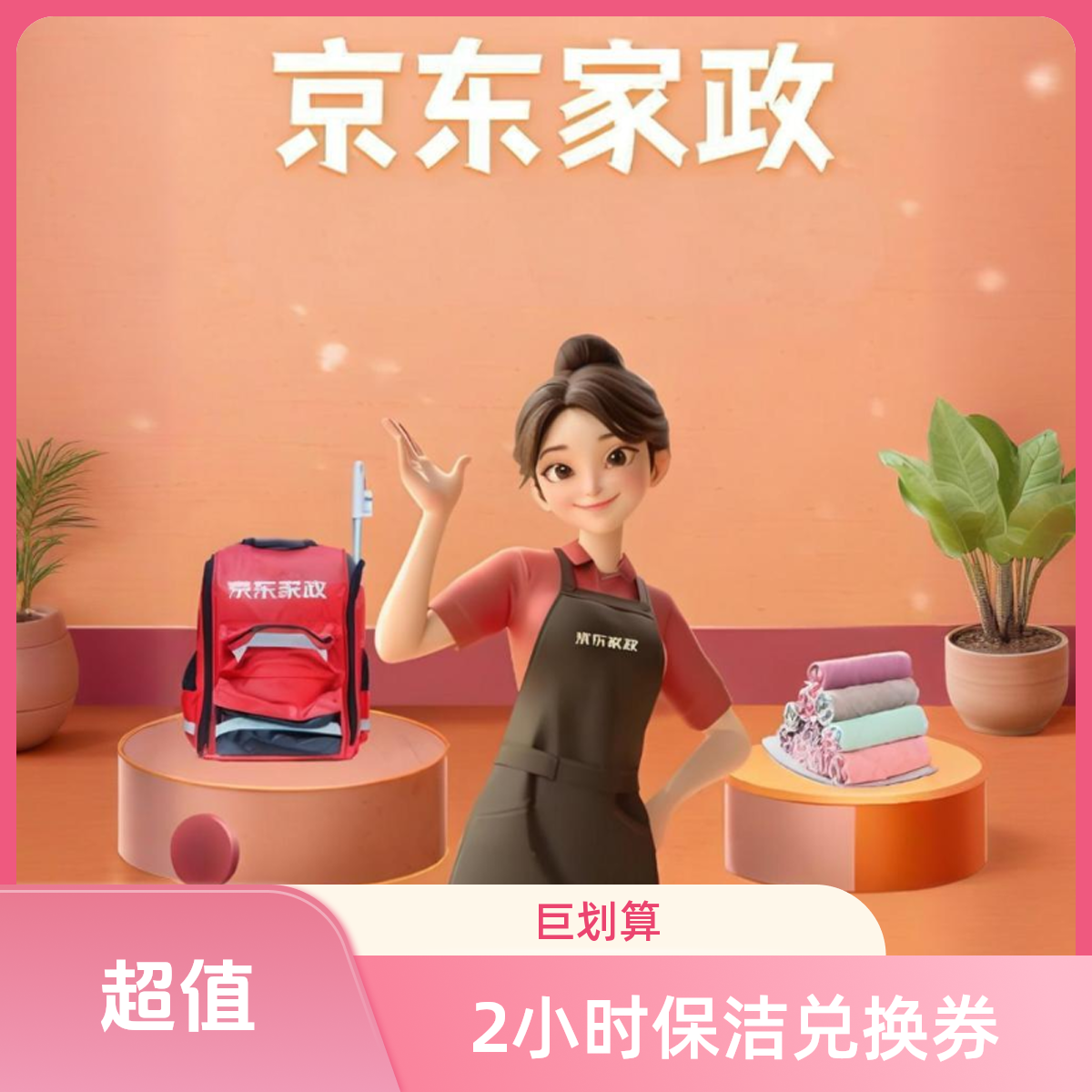 2小时日常保洁单次兑换券/拍下联系客服预约