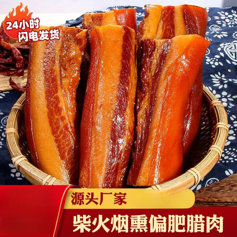 正宗偏肥腊肉农家手工柴火烟熏非五花肉湖北恩施土特产四川腌肉食
