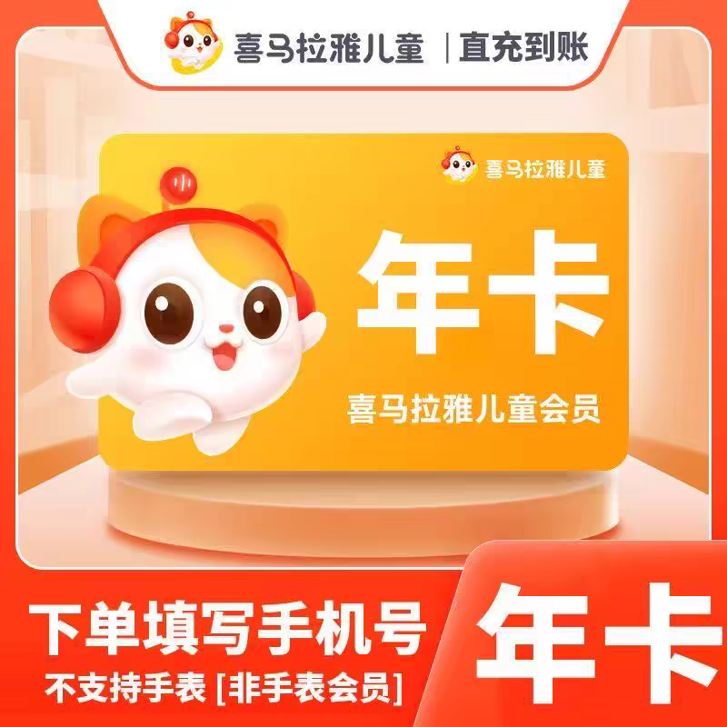 喜马拉雅会员vip喜马拉雅儿童会员年卡喜马儿童版半年卡听书会员