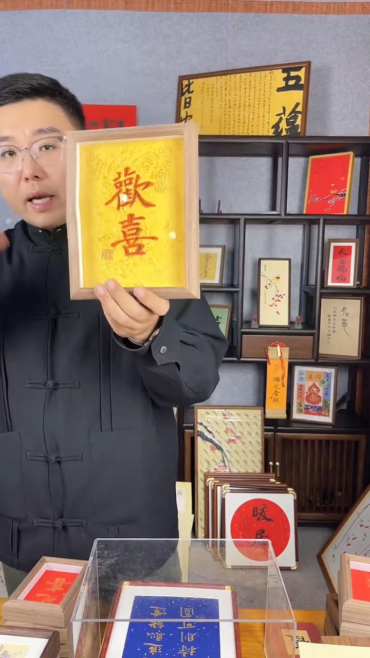 【闪购商品】书法摆台【欢喜】叠字17*22