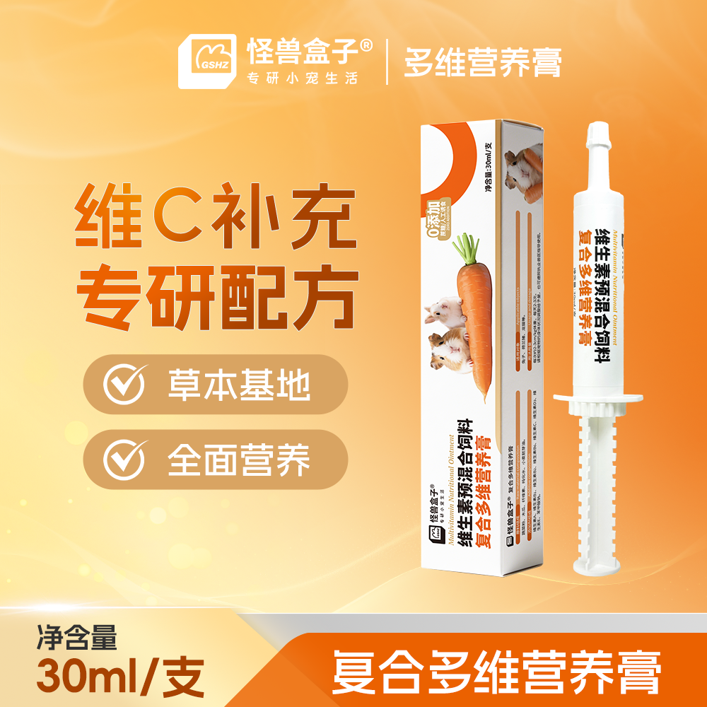 怪兽盒子补充维生素C营养膏豚鼠荷兰猪兔子龙猫日常必备营养膏