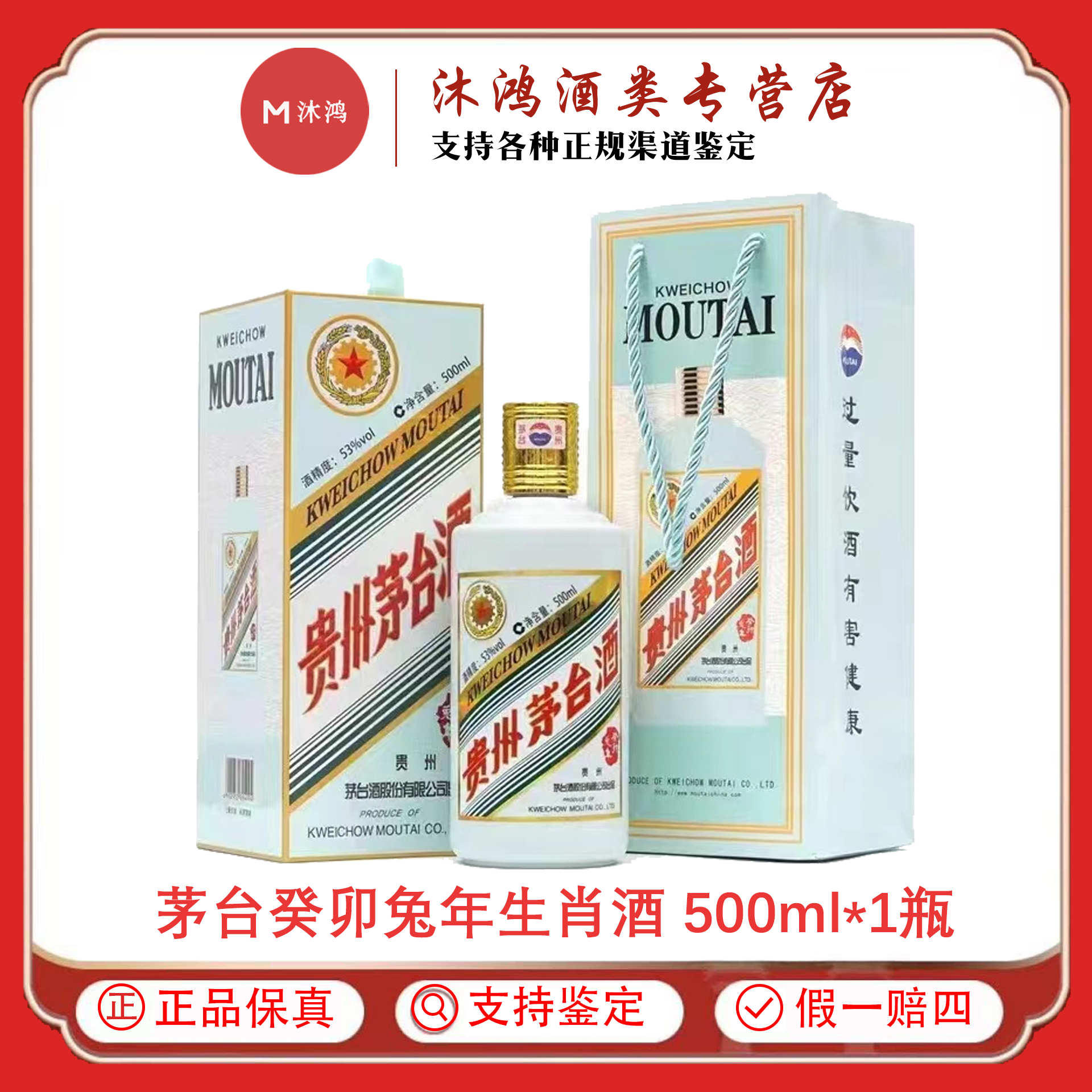 KWEICHOW MOUTAI/贵州茅台2023年卯兔生肖纪念酒53%Vol500ml*1瓶