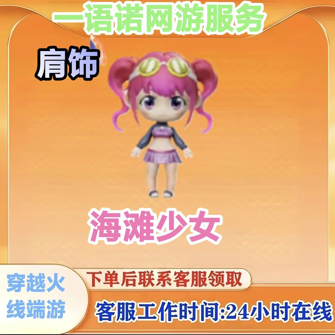 【海滩少女】cf穿越火线端游商品