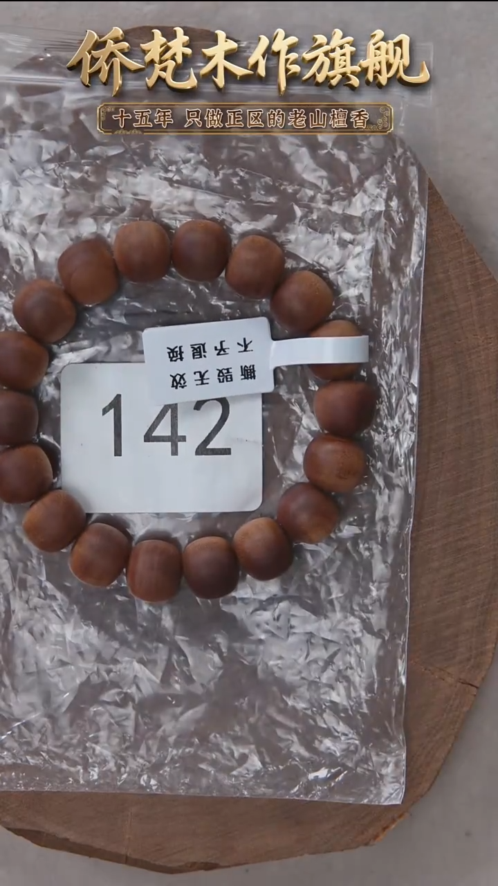 檀香木手串/手链一**菜希莫加树根三号黑横沉11*12奶甜韵福利 142
