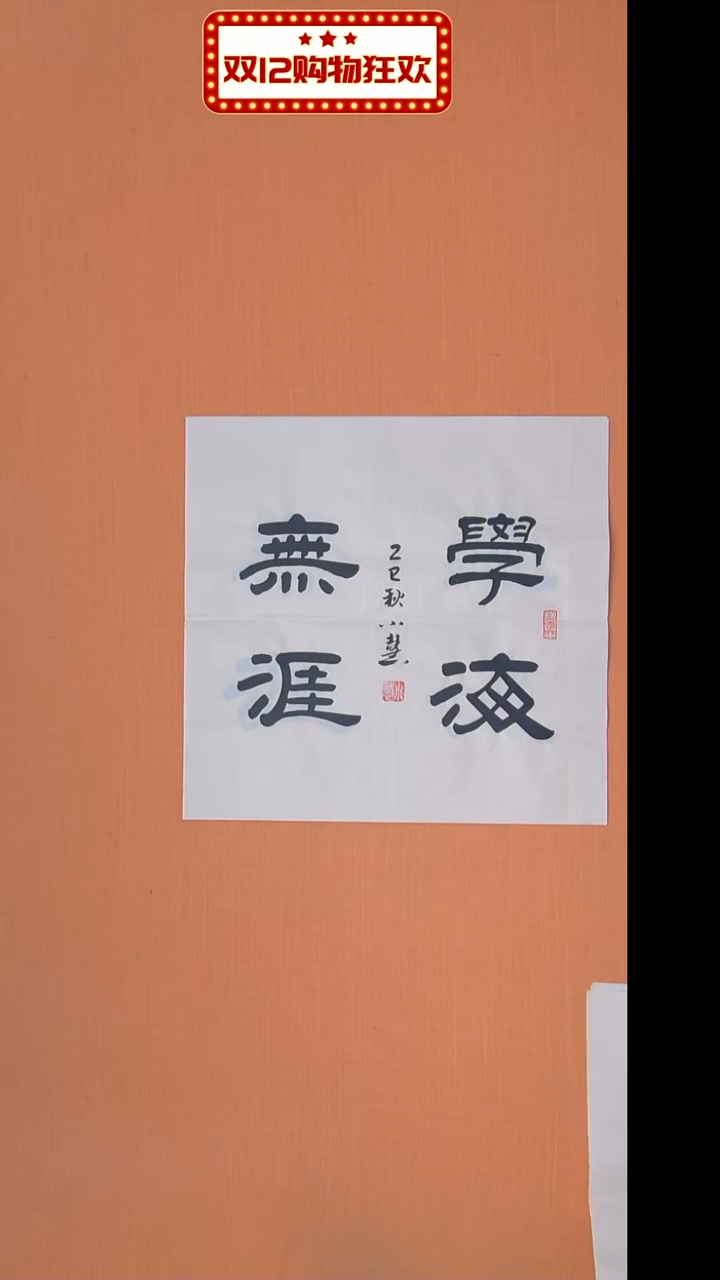 书法王老师精美作品50*50