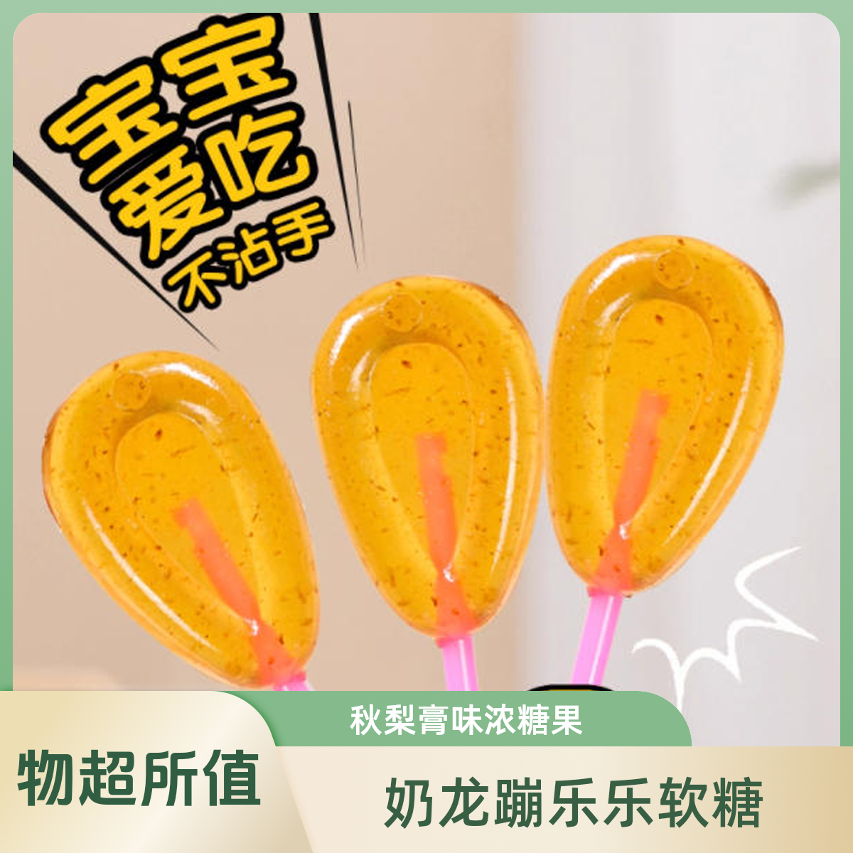 奶龙蹦乐乐秋梨膏软棒糖
