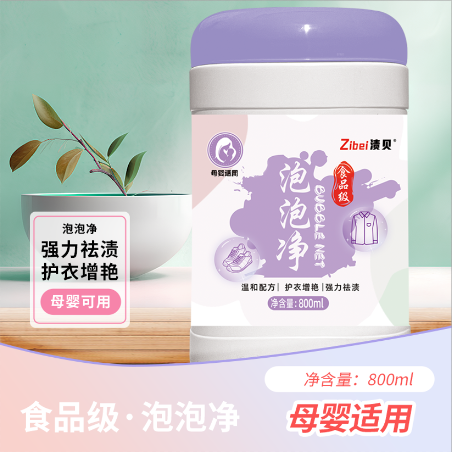 渍贝食品级泡泡净【媛媛专属】