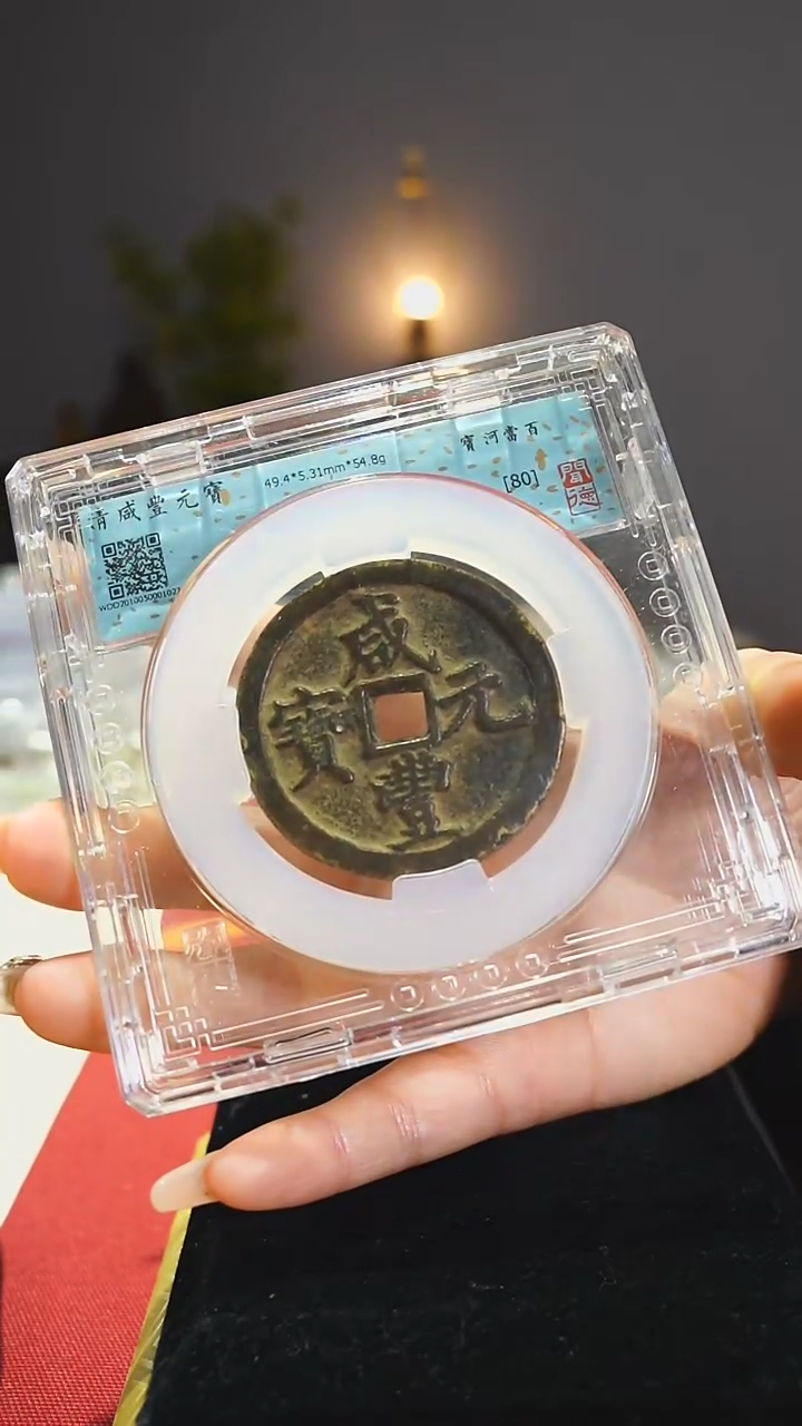 【闪购商品】铜咸丰元宝宝河背当百/1027