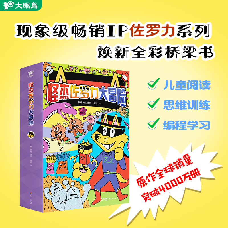 【新华推荐】怪杰佐罗力大冒险(全6册)3-8岁幼儿园小学生桥梁思维书