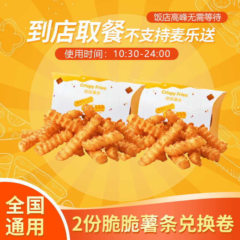 麦/当劳 2份脆脆薯条兑换卷 