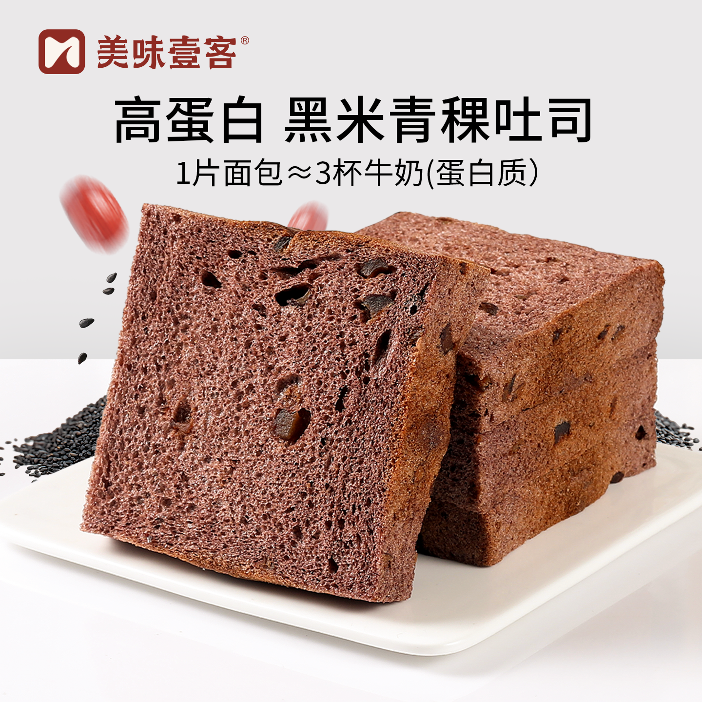 美味壹客黑米青稞吐司全麦面包无蔗糖低脂高蛋白厚切高钙早餐零食