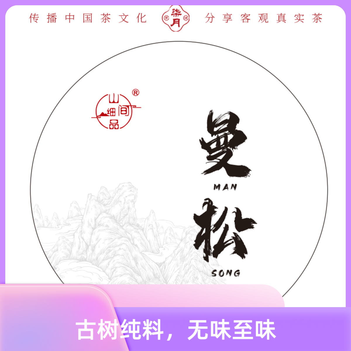 柒月严选生普—2024年王子山古树曼松生普，无味至味，绵滑柔顺