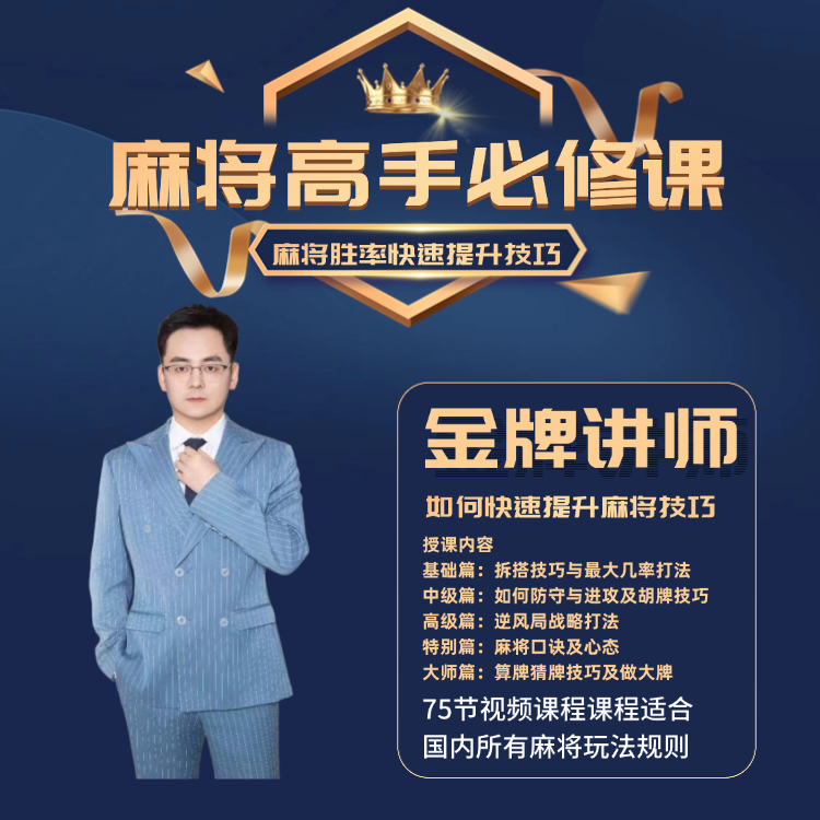 【安卓专属胡老师】麻将高手快速提升胜率教学，新老手必修课进阶课
