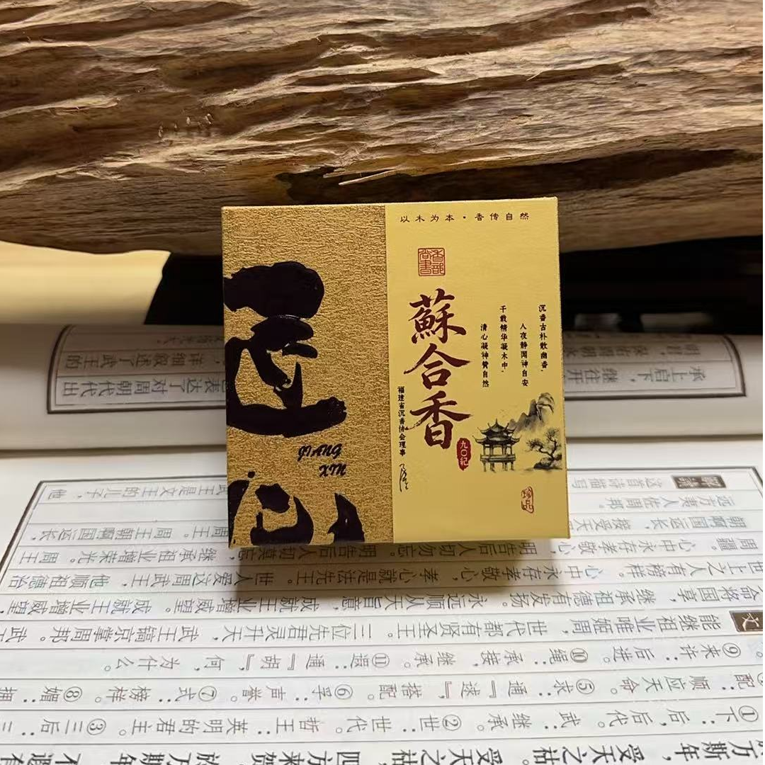 【苏合香】2小时20单盘中式家居盘香 客厅家用茶室天然熏香