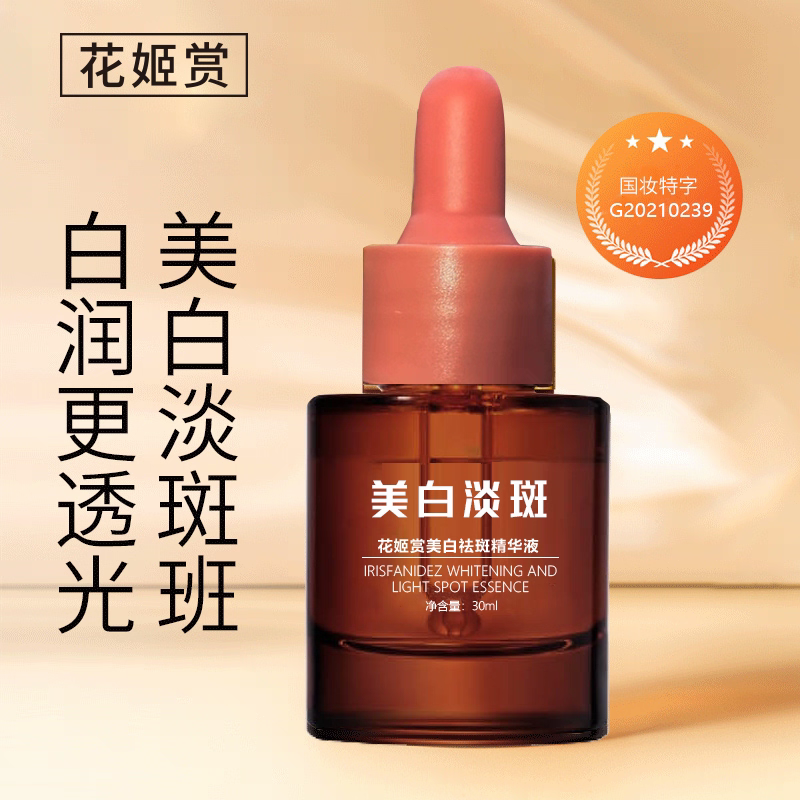 花姬赏美白祛斑精华液