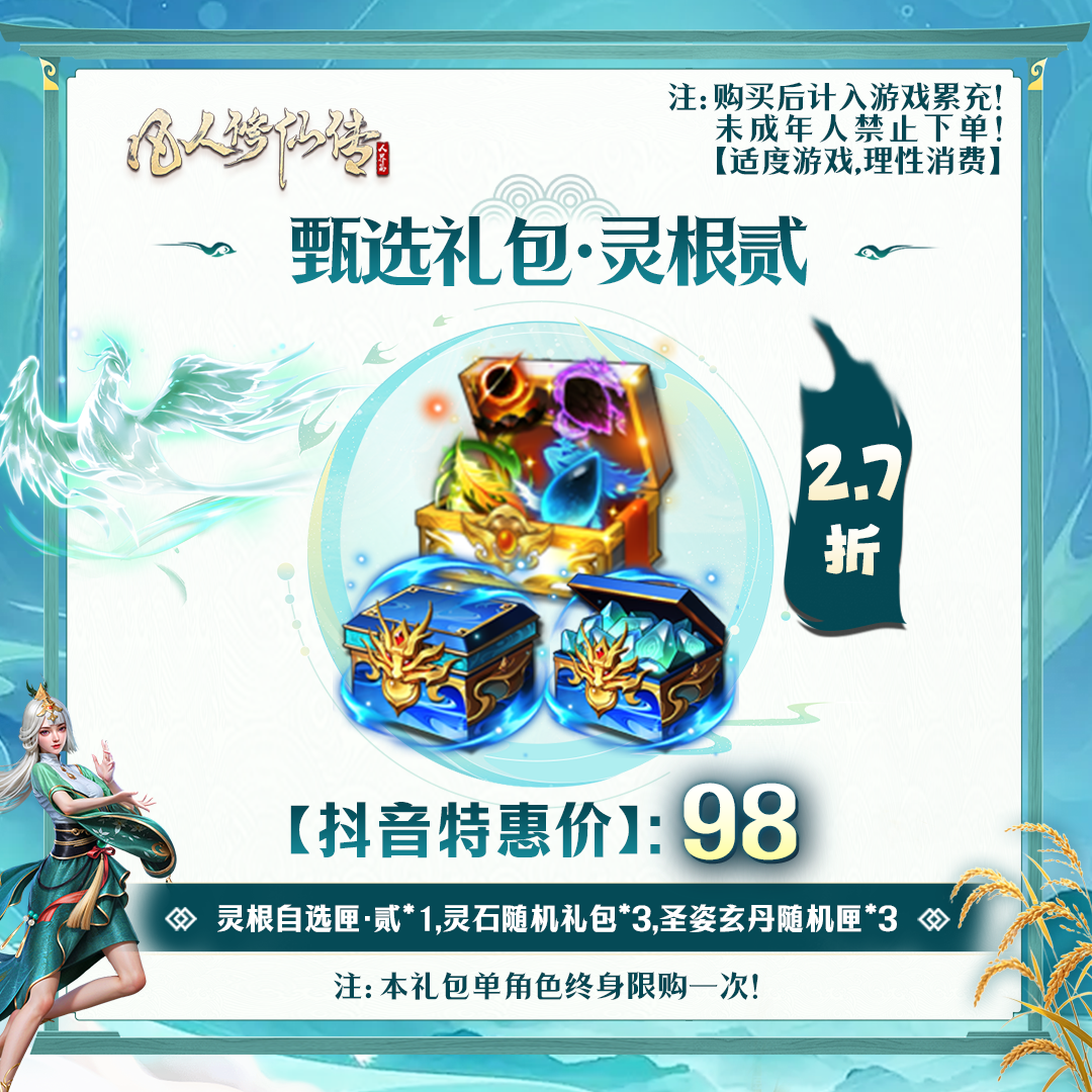 凡人修仙传【抖音限定】甄选礼包·灵根贰-未成年禁止下单