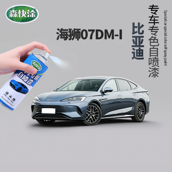 【海狮07DM-i】BYD汽车自喷漆补漆神器划痕修复车漆修复