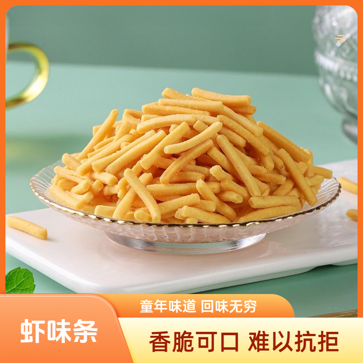 虾条 香脆美味可口童年回忆金黄酥脆解馋网红小零食W