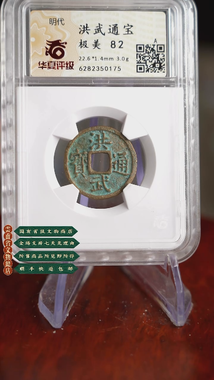 【闪购商品】铜TX50175 华夏 洪武通宝 82分