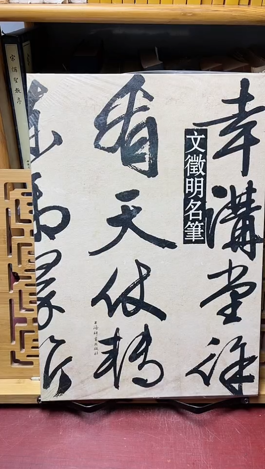 文征明名笔精装8开