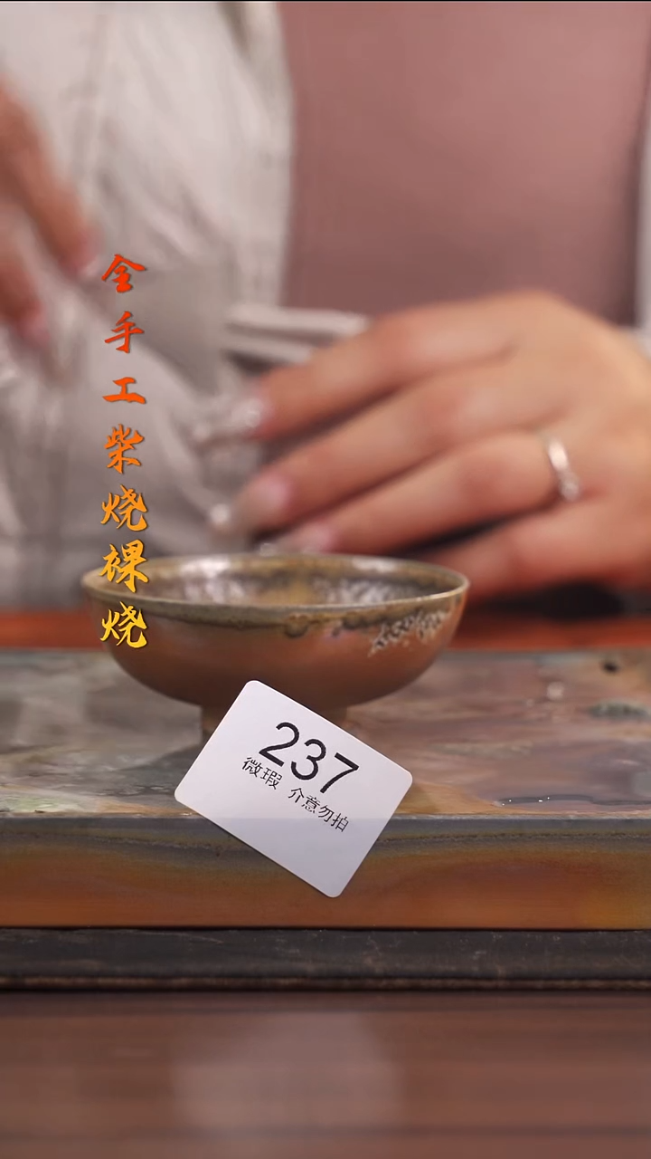 陶荣小店手工柴烧237