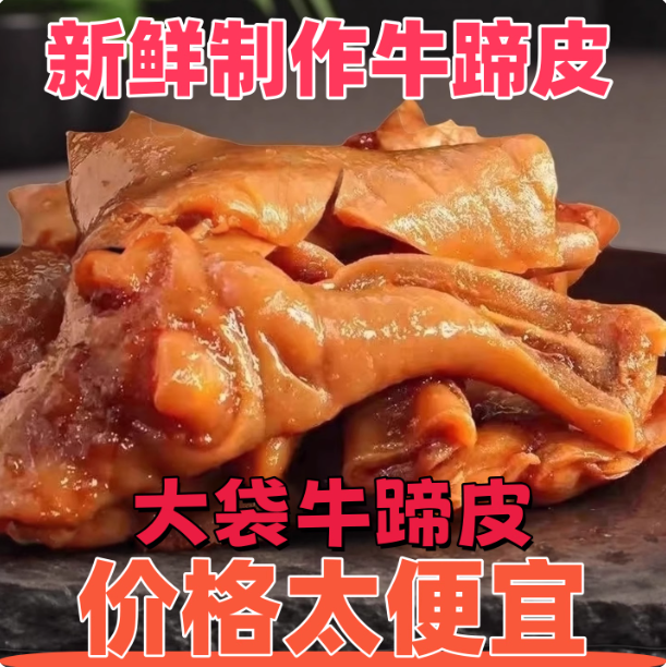 【抢购】正宗牛蹄皮新鲜去骨去筋牛蹄皮熟食开袋即食牛蹄皮商用DR