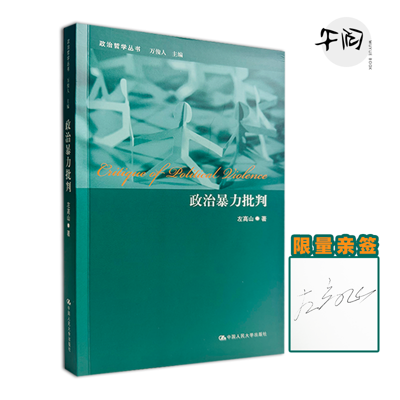 [亲签] 政治暴力批判 左高山 著 政治哲学丛书中国人民大学出版