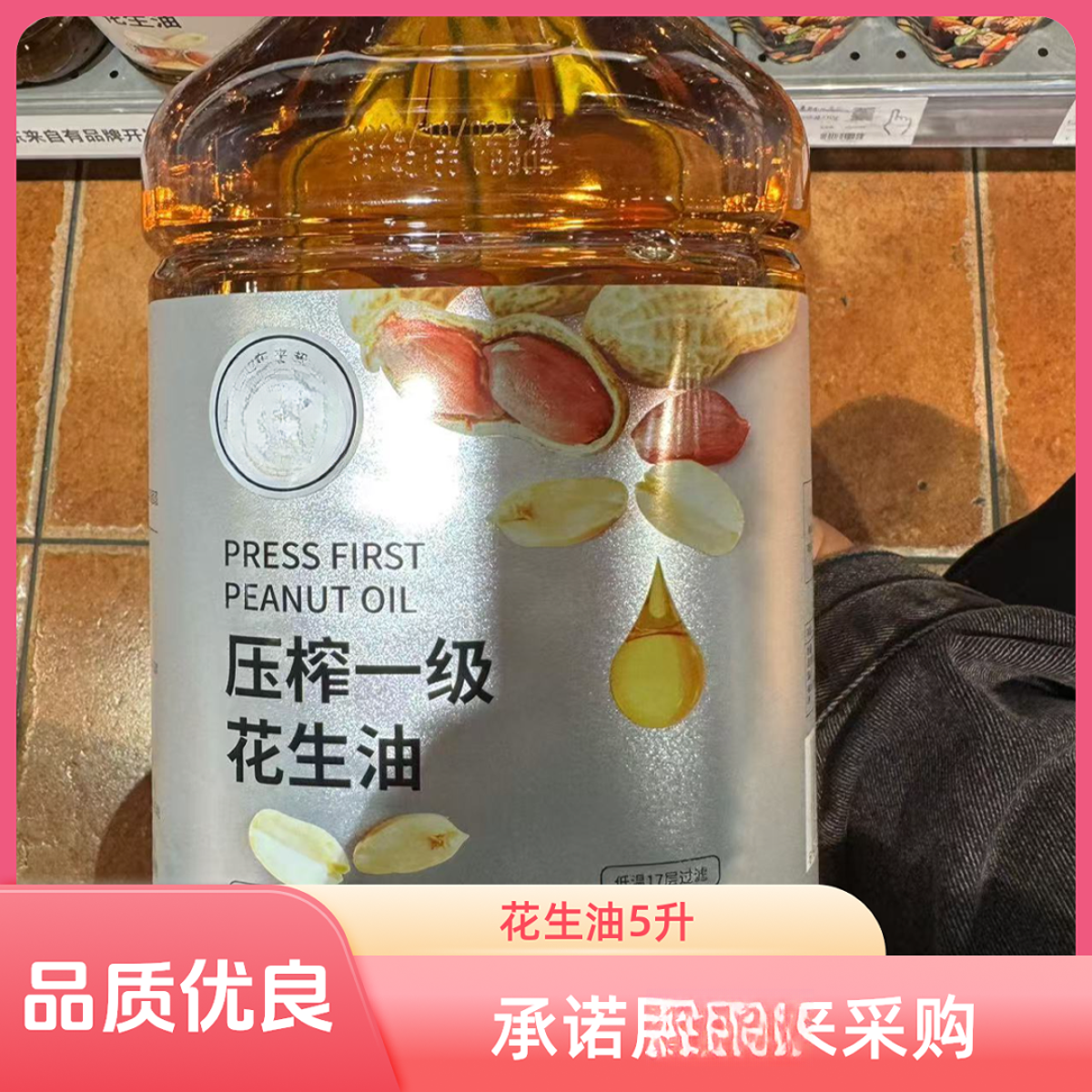 胖东来花生油葵花油5kg.代购