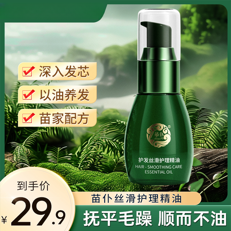 苗仆7种植物护理精油 柔顺秀发 以油养发 适合烫染拉受损发质