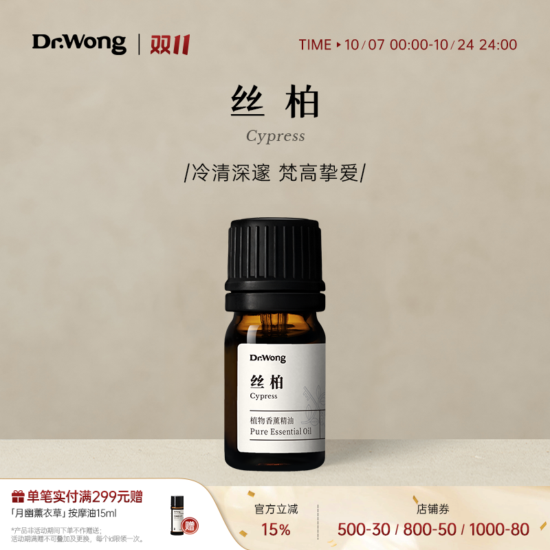 Dr.Wong丝柏单方精油清澈木质香清新空气天然植物精油香薰扩香