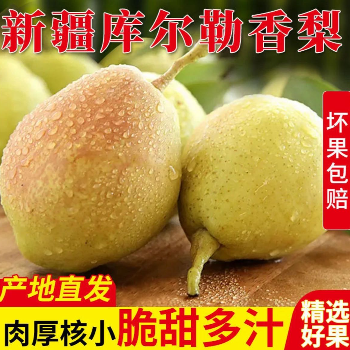 新疆库尔勒香梨脆甜多汁
