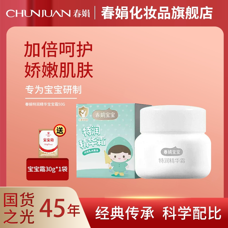 春娟特润精华宝宝霜50g保湿滋润补水舒缓呵护婴幼儿专用面霜