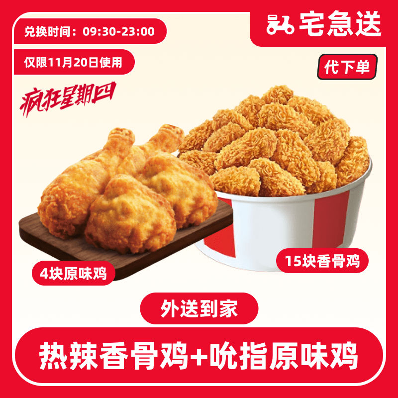 【代下单】肯德基11.20疯四香骨鸡+吮指原味鸡【外送到家/免配送费】